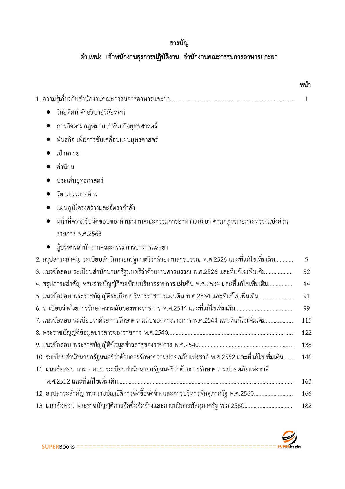 แนวข้อสอบ เจ้าพนักงานธุรการปฏิบัติงาน สำนักงานคณะกรรมการอาหารและยา