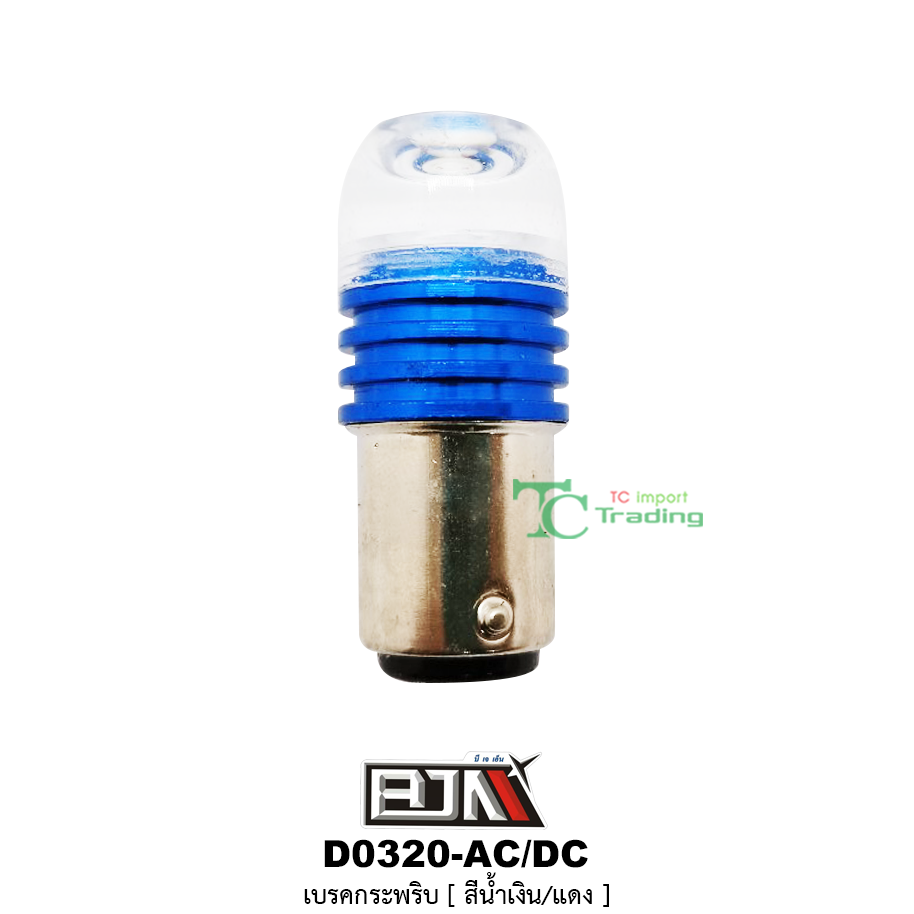 D0320 เบรคกระพริบ AC-DC ( สีน้ำเงิน )