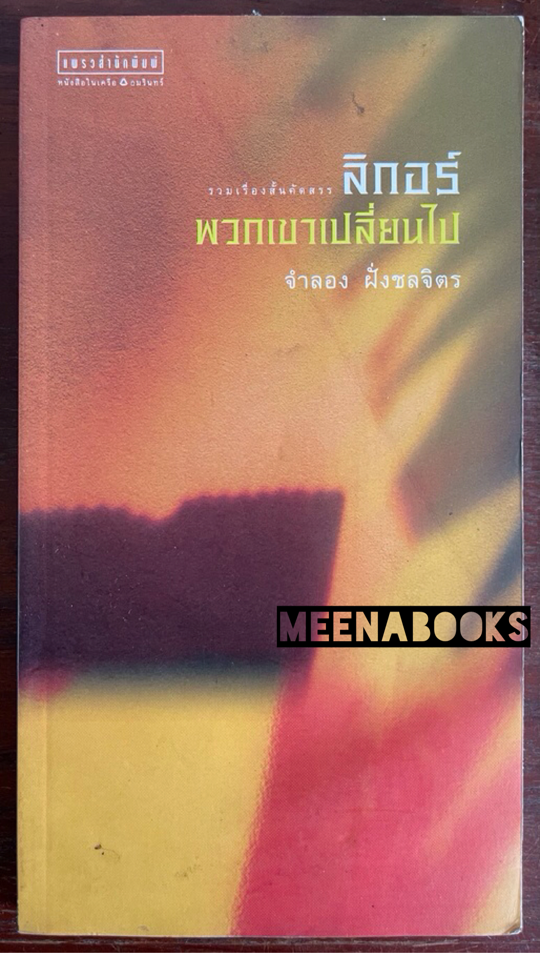ลิกอร์ พวกเขาเปลี่ยนไป