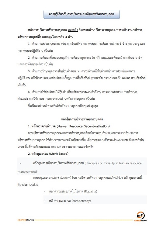 แนวข้อสอบ นักทรัพยากรบุคคล สถาบันนิติวิทยาศาสตร์