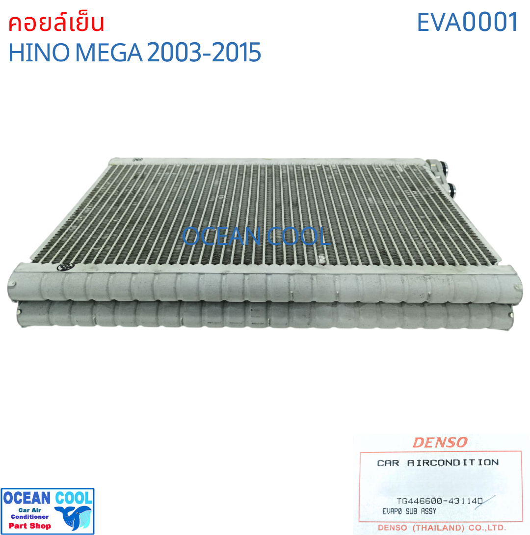 คอยล์เย็น ฮีโน่ เมก้า 2003 - 2015 EVA0001 DENSO รหัส TG44660-43104D EVAPORATOR HINO MEGA 2004 2005 2006 2007 2008 2009 2010 2011 2012 2013 2014 Ocean Cool รังผึ้ง ตู้แอร์ คอยเย็น ฮีโน่ เมกา พ.ศ. 2546 ถึง 2558 อะไหล่ แอร์รถยนต์
