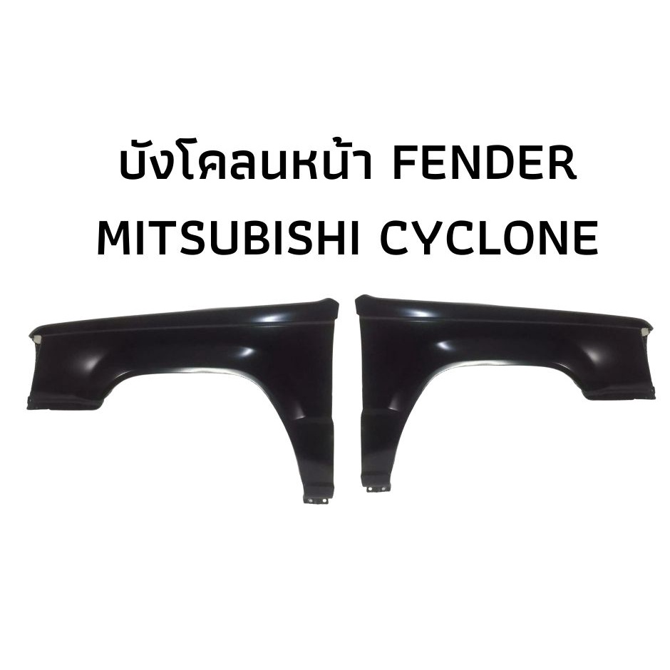 บังโคลนหน้า แก้มหน้า มิตซูบิชิ ไซโคลน MITSUBISHI CYCLONE ปี 1989 - 1995