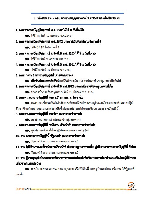 แนวข้อสอบ เจ้าหน้าที่สหกรณ์ ตำแหน่ง การเงิน สหกรณ์เครดิตยูเนี่ยนบ้านหินเทิน จำกัด