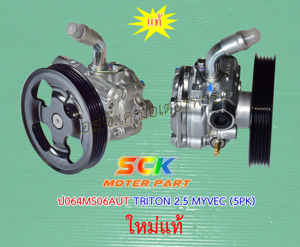 ปั๊มปั่นเพาเวอร์ TRITON 2.4 COM 16V MYVEC 2016