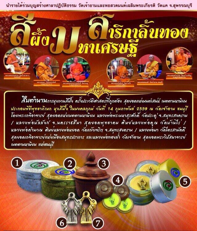 สาริกาลิ้นทอง มหาลาภ ออกบูชาวัดเจ้าอาม จัดสร้างโดย สถาบันพยากรณ์ศาสตร์