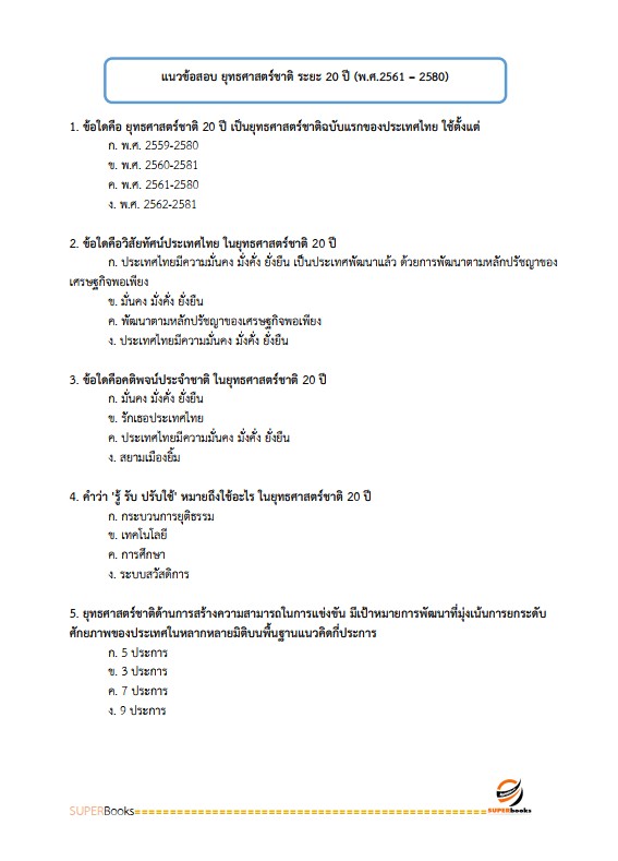 แนวข้อสอบ นักวิชาการพัสดุ กรมการพัฒนาชุมชน