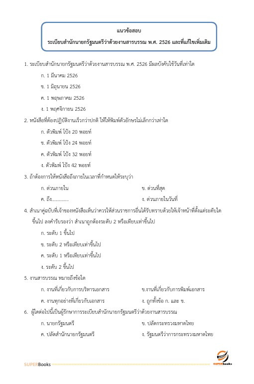 แนวข้อสอบ เจ้าพนักงานโสตทัศนศึกษาปฏิบัติงาน สำนักงานอัยการสูงสุด