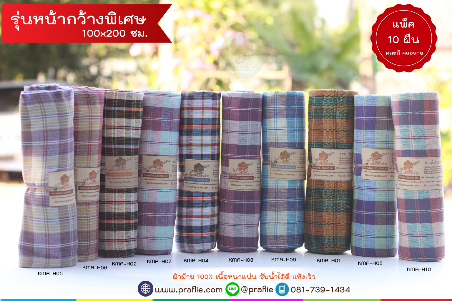 ผ้าขาวม้า สืบสานวิถีไทย แพ็ค 10 ผืน