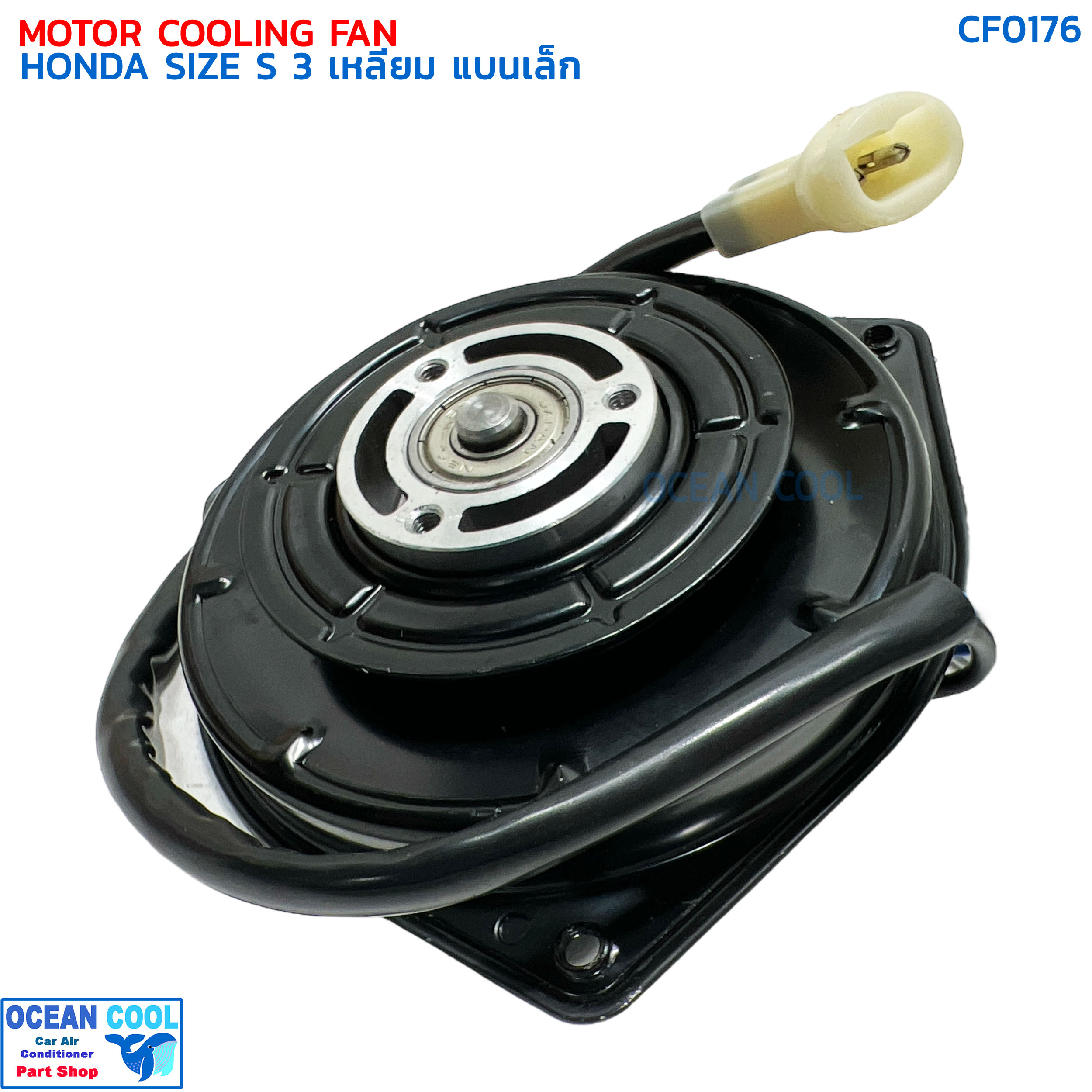 มอเตอร์พัดลม ฮอนด้า ไซส์ S สามเหลี่ยม แบนเล็ก CF0176 MOTOR COOLING FAN HONDA SIZE S มอเตอร์เป่าแผงแอร์ หม้อน้ำ