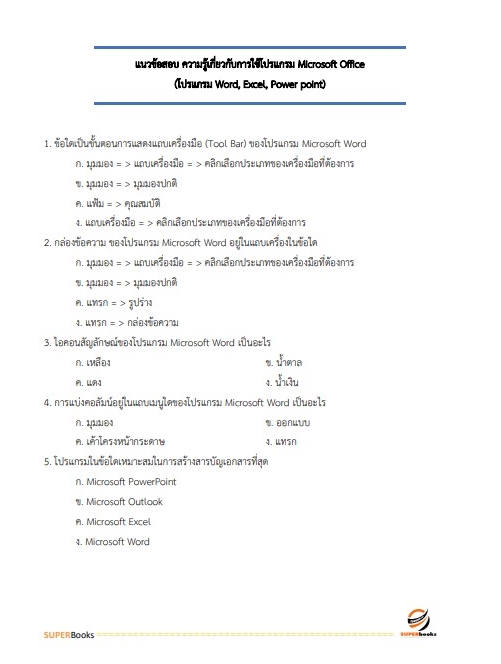 แนวข้อสอบ นักจัดการงานทั่วไป โรงพยาบาลสวนสราญรมย์