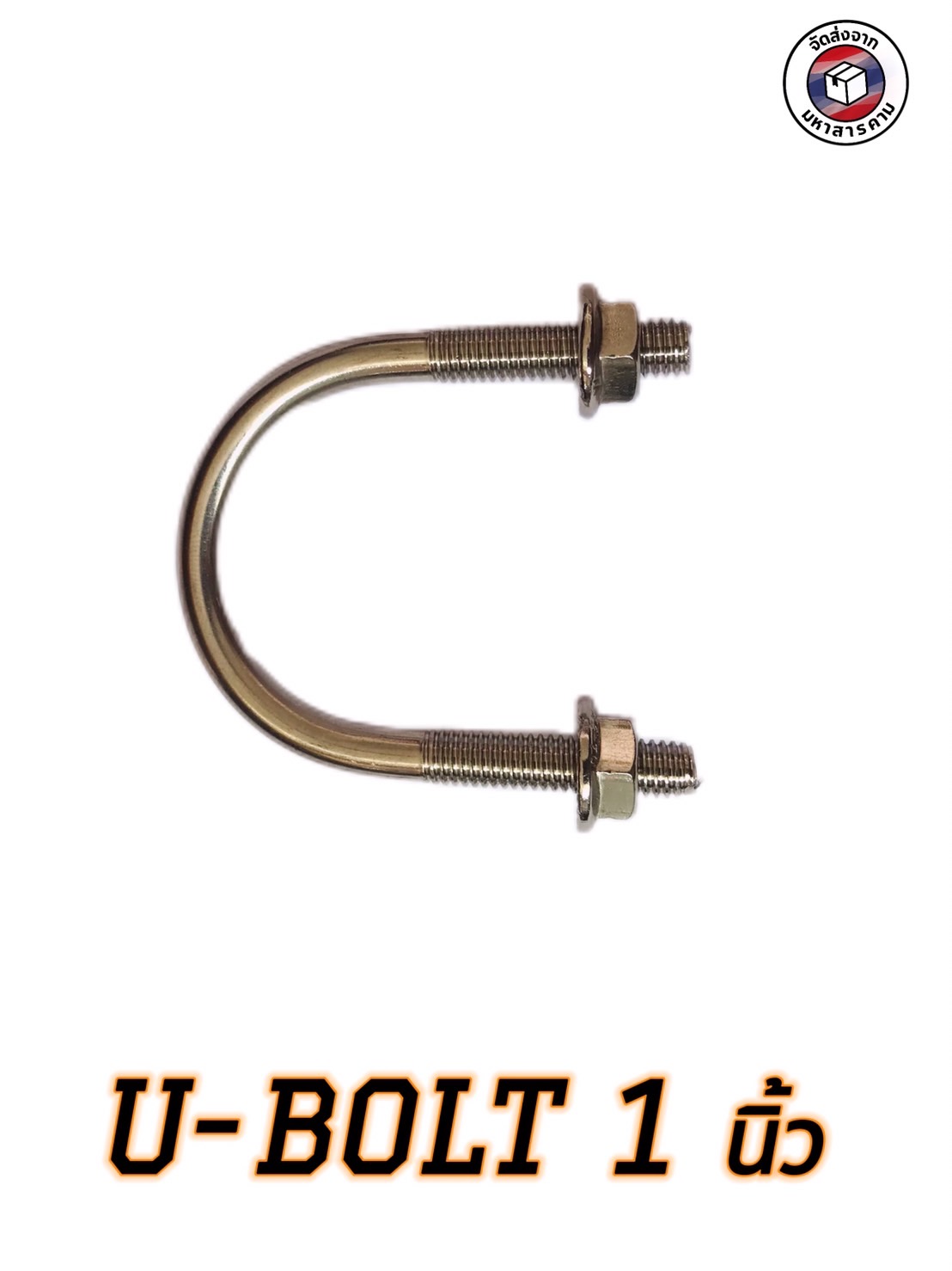 ยูโบลว์สแตนเลส+หัวน็อต ขนาด1นิ้ว ( 1 Inch Stainless Steel U-Bolt ) #82525 ราคา/ตัว