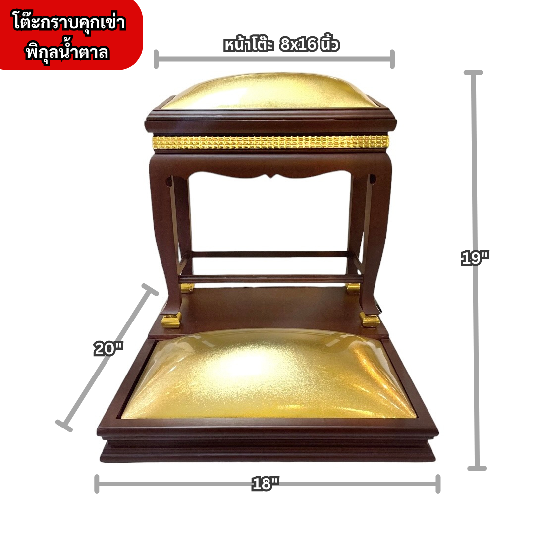 โต๊ะกราบคุกเข่า พิกุลน้ำตาล
