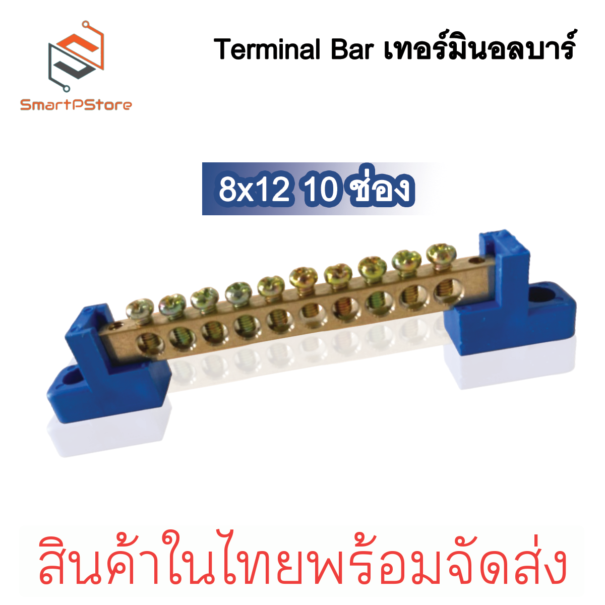 Terminal Bar บัสบาร์กราวด์ บาร์กราวด์ บาร์นิวทรัล Ground Bar บาร์ทองเหลือง ขนาด 8x12 6-12 ช่อง