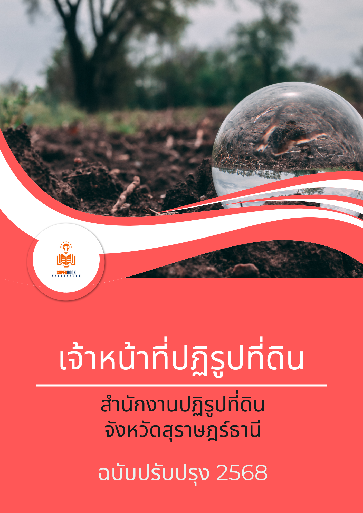 แนวข้อสอบ เจ้าหน้าที่ปฏิรูปที่ดิน สำนักงานการปฏิรูปที่ดินจังหวัดสุราษฎร์ธานี