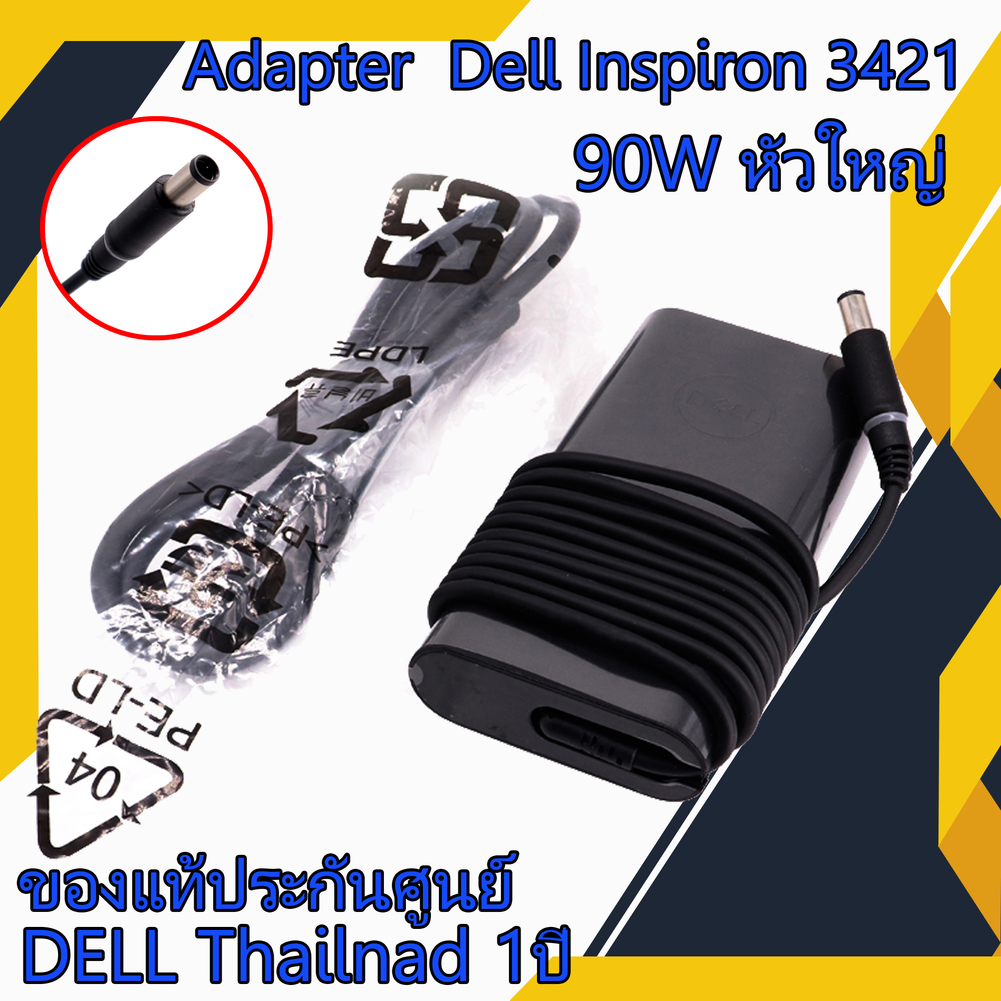 สายชาร์จ โน๊ตบุ๊ค Dell Inspiron 3421 90W หัวใหญ่ แท้รับประกันศูนย์ Dell Thailand Adapter Dell Inspiron 3421 ตรงรุ่น ตรงสเปก ราคาถูก