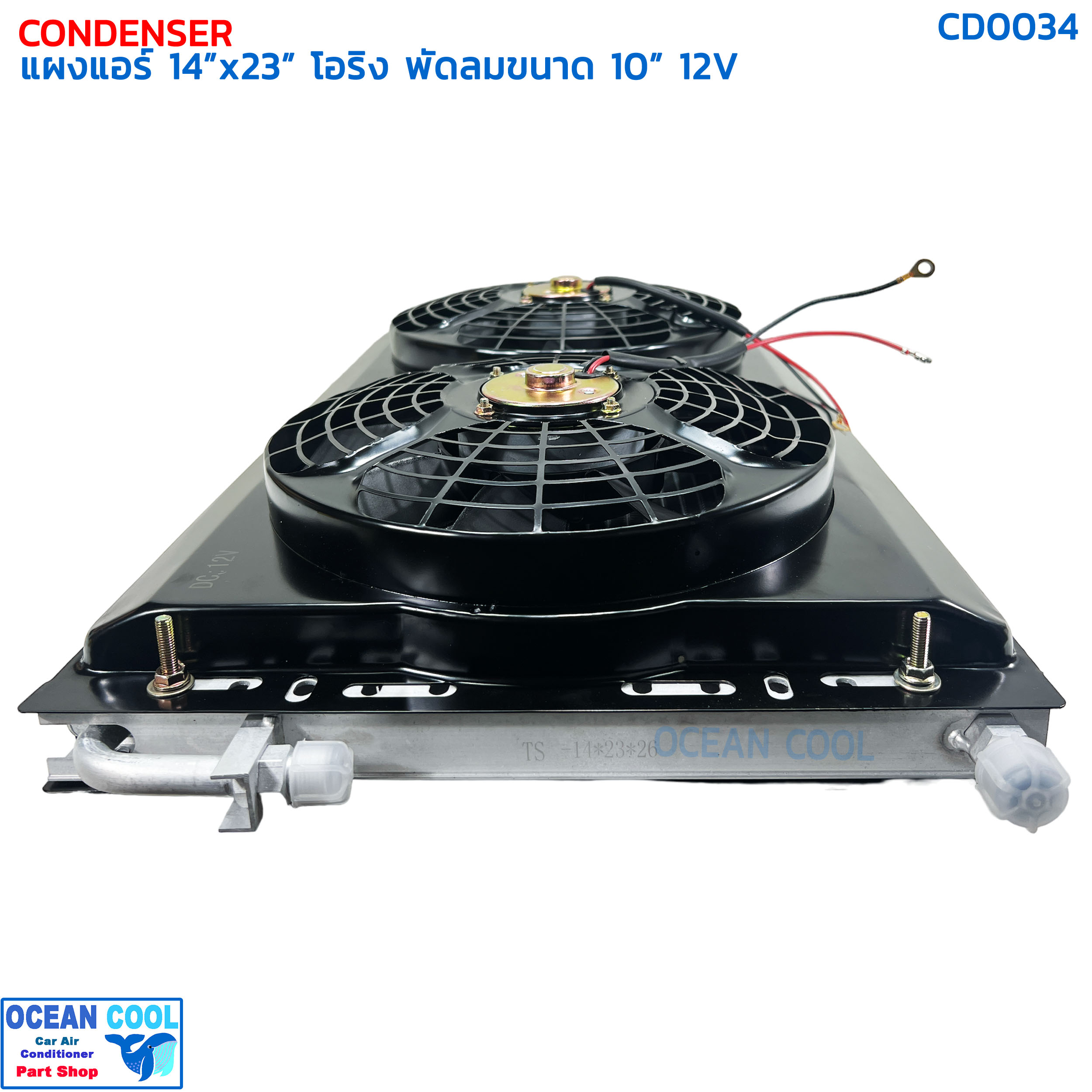 แผงแอร์ พาราเรล โอริง 14x23 นิ้ว พัดลม 10 นิ้ว 12V CD0034 แบบดูด 2 ตัว ตะแกรงกันหิน หน้าและหลัง ขนาด 14×23 นิ้ว หนา 26 มิล condenser parallel oring Coolling Fan 10 12v 14*23 อะไหล่ แอร์ รถยนต์