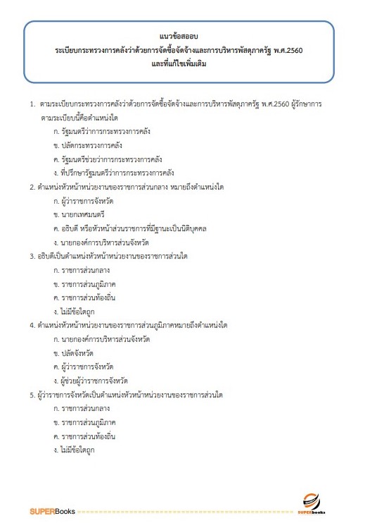 แนวข้อสอบ เจ้าพนักงานพัสดุปฏิบัติงาน กรมพัฒนาที่ดิน ปี 2566
