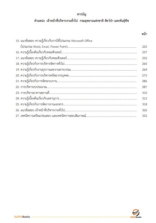 แนวข้อสอบ เจ้าหน้าที่บริหารงานทั่วไป กรมอุทยานแห่งชาติ สัตว์ป่า และพันธุ์พืช อัพเดทใหม่ ปี2566