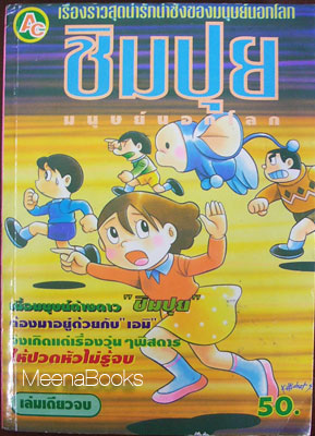 ชิมปุย มนุษย์นอกโลก **ผลงานผู้วาด โดราเอมอน*