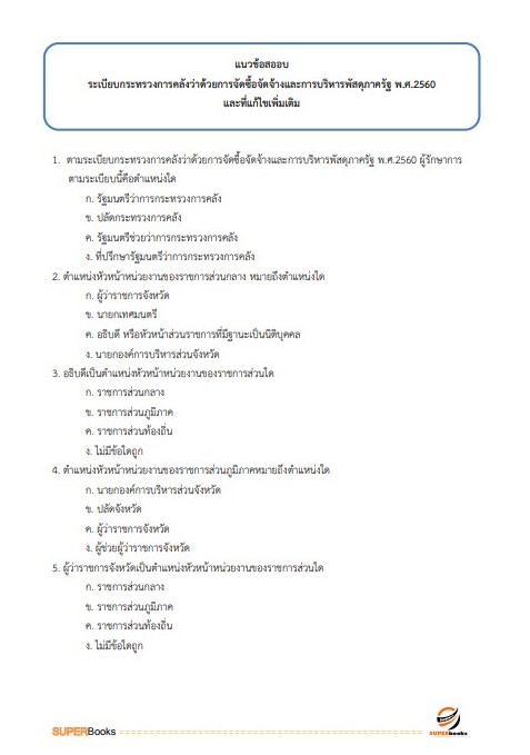 แนวข้อสอบ เจ้าหน้าที่การเงินและบัญชี กรมบังคับคดี