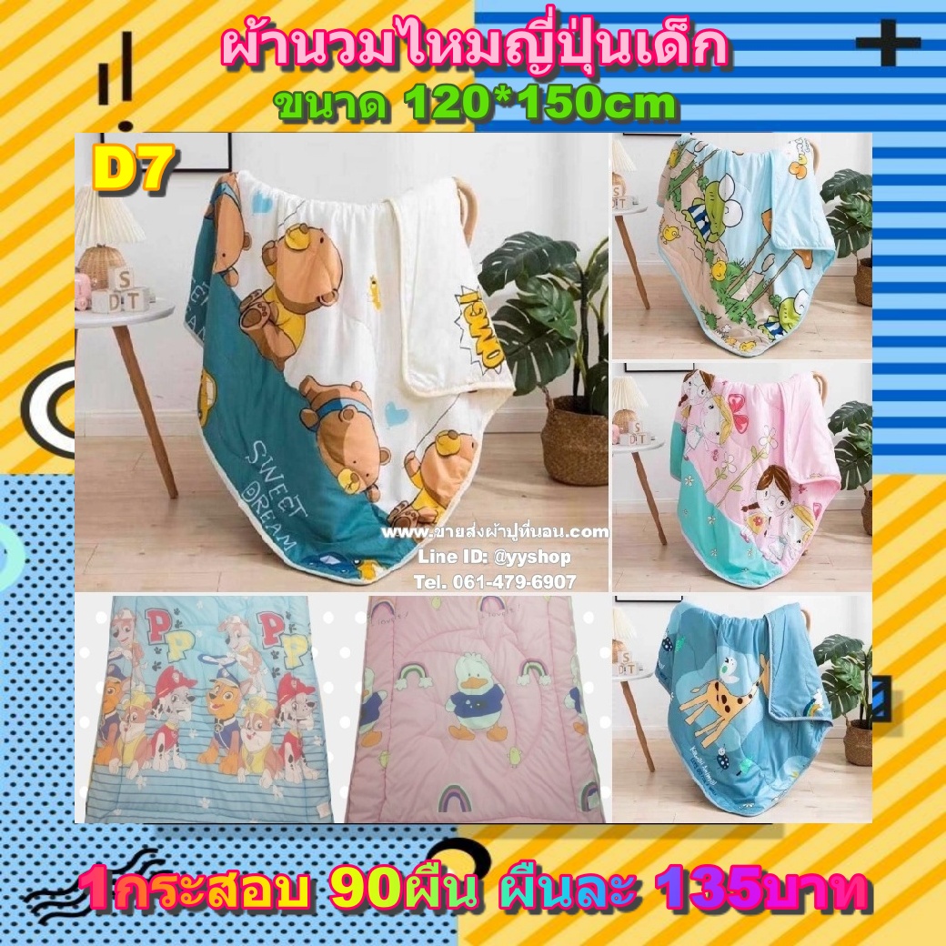 ผ้านวมไหมญี่ปุ่นเด็ก 90ผืน คละลาย