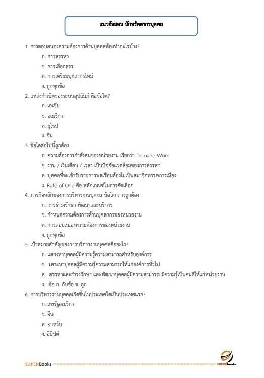 แนวข้อสอบ นักทรัพยากรบุคคลปฏิบัติการ กรมอุทยานแห่งชาติ สัตว์ป่า และพันธุ์พืช