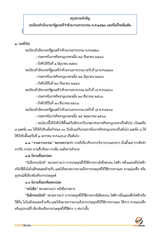แนวข้อสอบ เจ้าพนักงานธุรการ กรมราชทัณฑ์