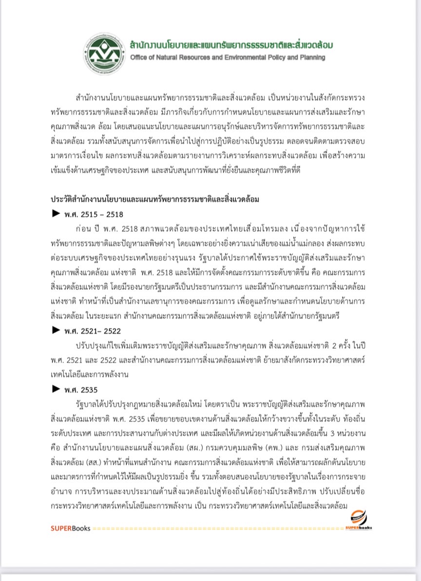 แนวข้อสอบ นักวิชาการสิ่งแวดล้อมปฏิบัติการ สำนักงานนโยบายและแผนทรัพยากรธรรมและสิ่งแวดล้อม