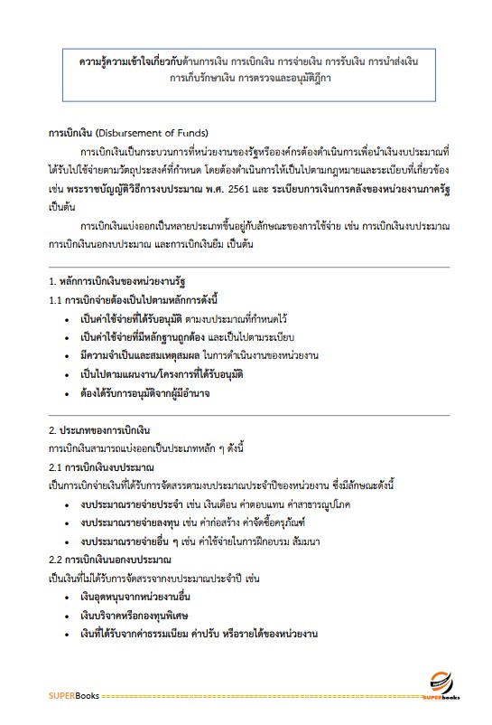 แนวข้อสอบ นักวิชาการเงินและบัญชีปฏิบัติการ สำนักงานคณะกรรมการข้าราชการกรุงเทพมหานคร (สำนักงาน ก.ก.)