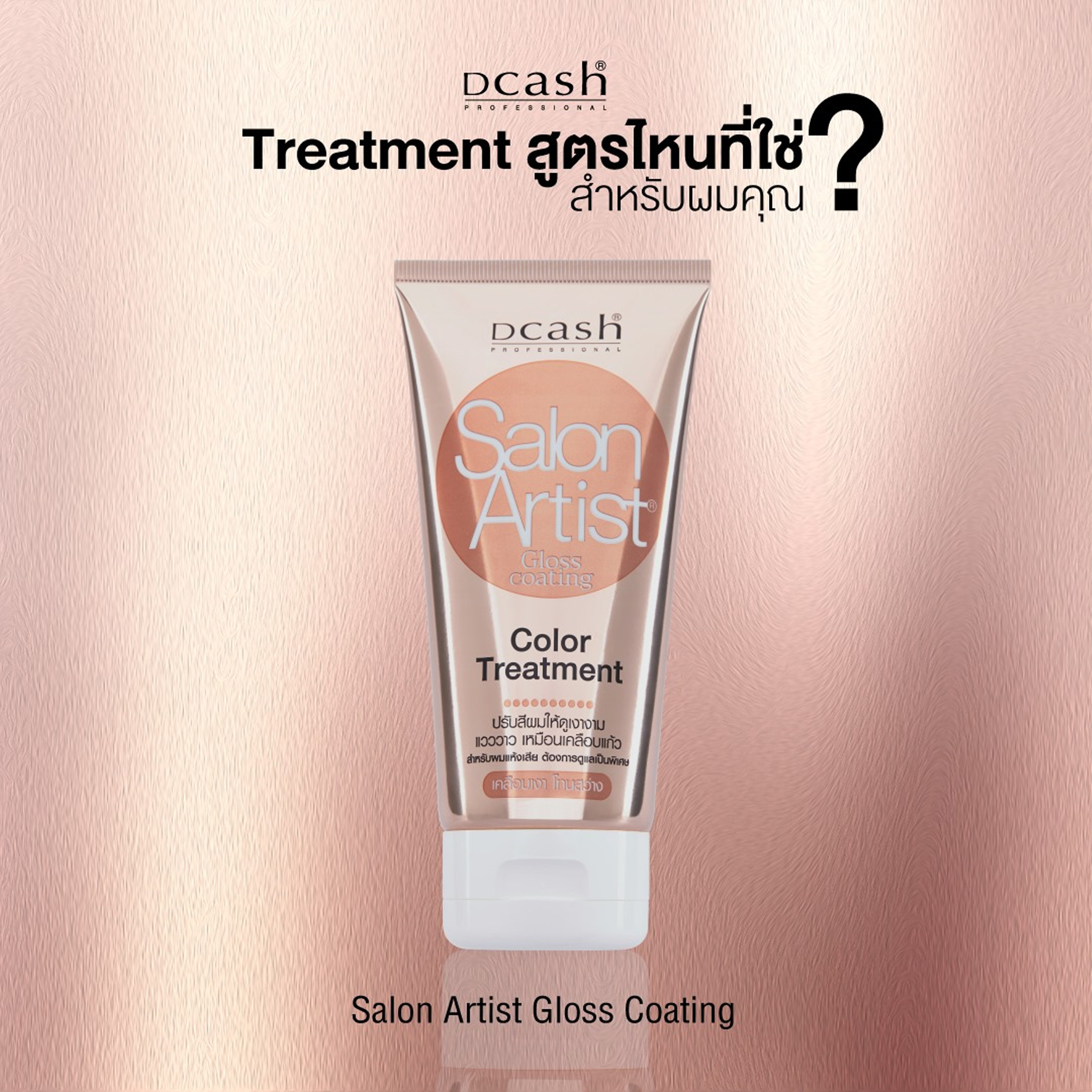 แท้พร้อมส่ง‣ Dcash Salon Artist Color Treatment ดีแคช ซาลอน อาร์ติสท์ ทรีทเม้นท์ เคลือบเงา
