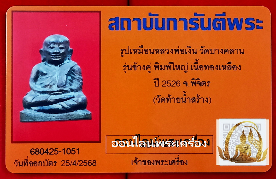 รูปหล่อหลวงพ่อเงิน รุ่นช้างคู่ เนื้อทองผสม วัดท้ายน้ำ จ.พิจิตร ปี 2526