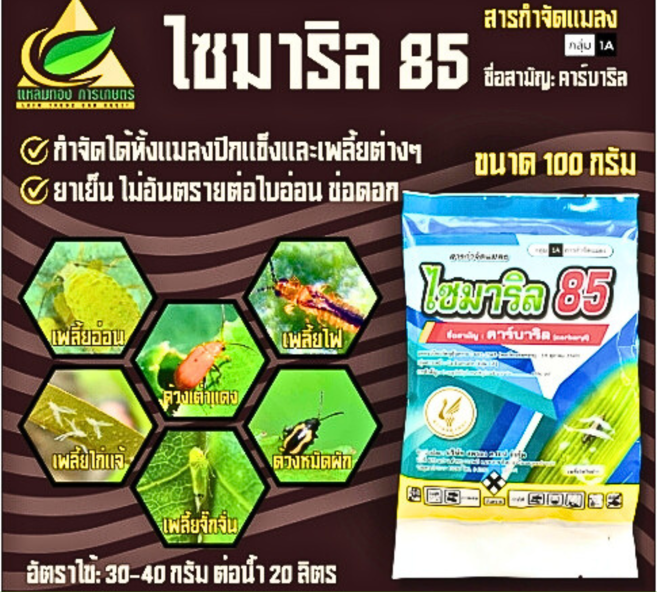 ไซมาริล85 สารกำจัดแมลง ตรานกยูงทอง 100 กรัม