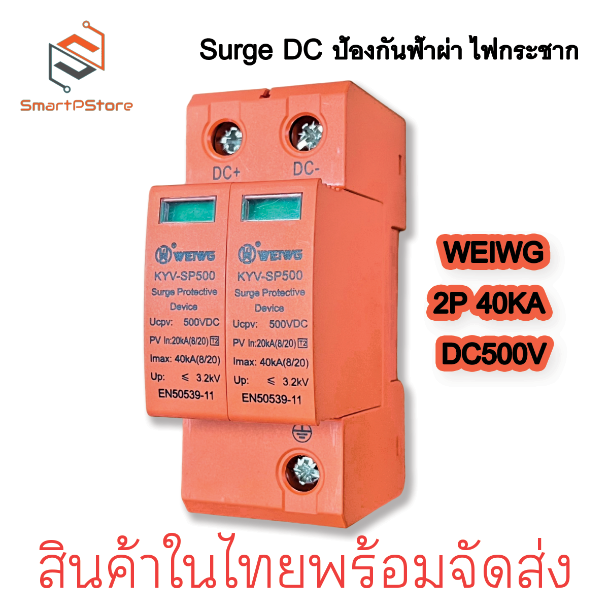 WEIWG DC Surge Protective device KYV-SP500 40kA 500VDC อุปกรณ์ป้องกันฟ้าผ่า ไฟตกไฟกระชาก Solar Cell