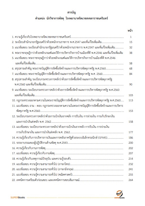แนวข้อสอบ นักวิชาการพัสดุ โรงพยาบาลจิตเวชสงขลาราชนครินทร์