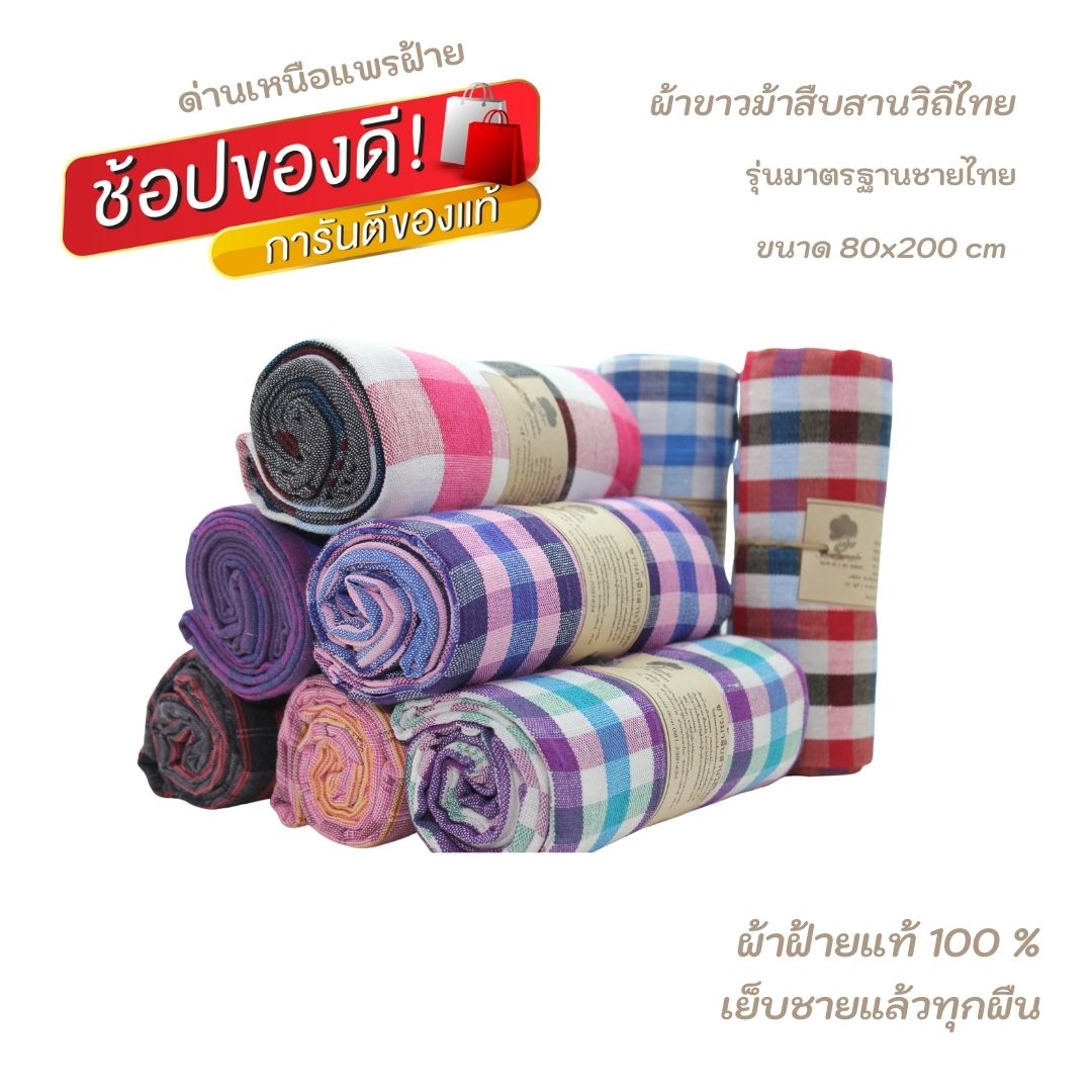 ผ้าขาวม้าฝ้าย P2 รุ่นมาตรฐานชายไทย ขนาด 80x200 cm