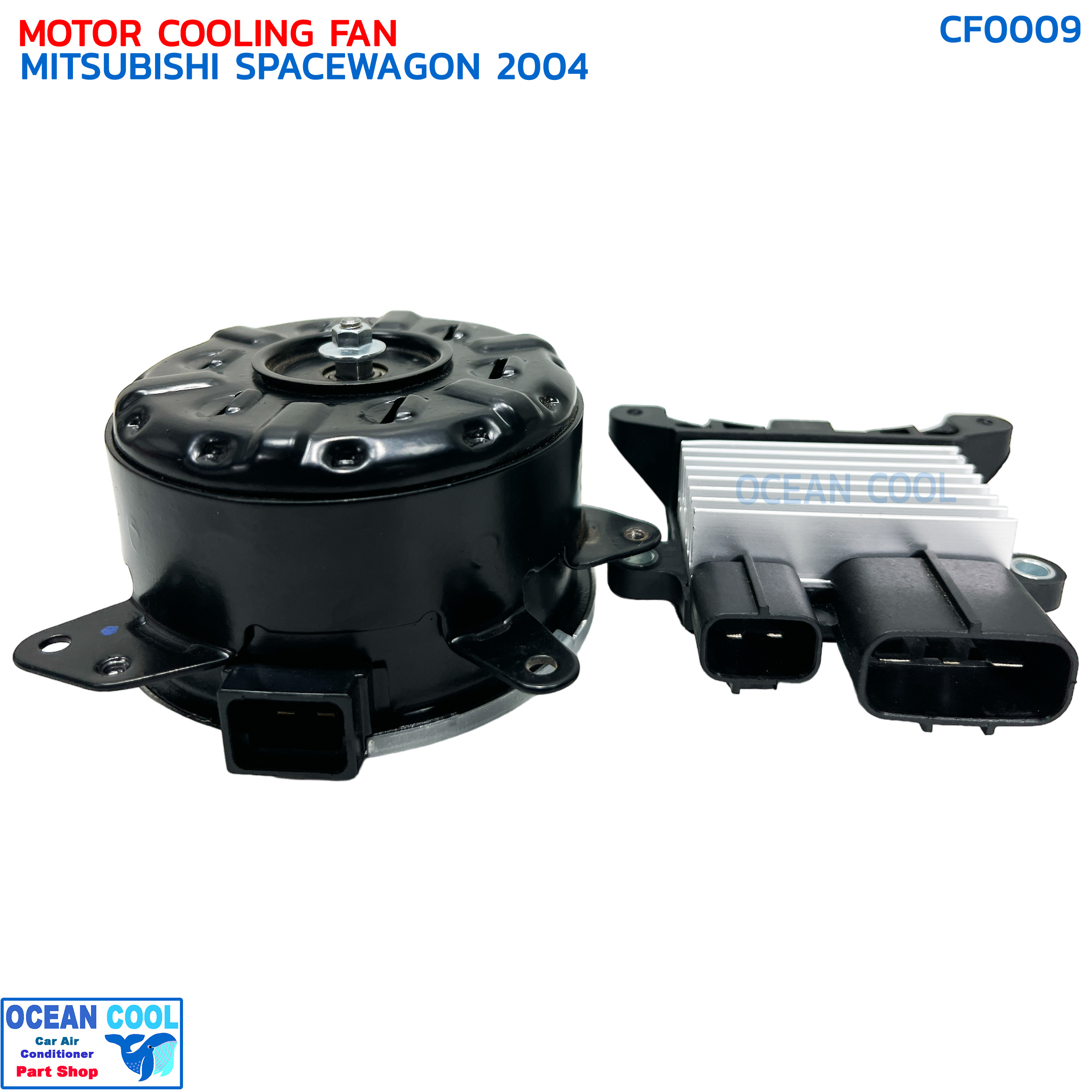 มอเตอร์ พัดลม มิตซูบิชิ สเปซวากอน พร้อมโมดูล ปี 2004 CF0009 MOTOR COOLING FAN MITSUBISHI SPACE WAGON MODULE '04 ระบายความร้อน