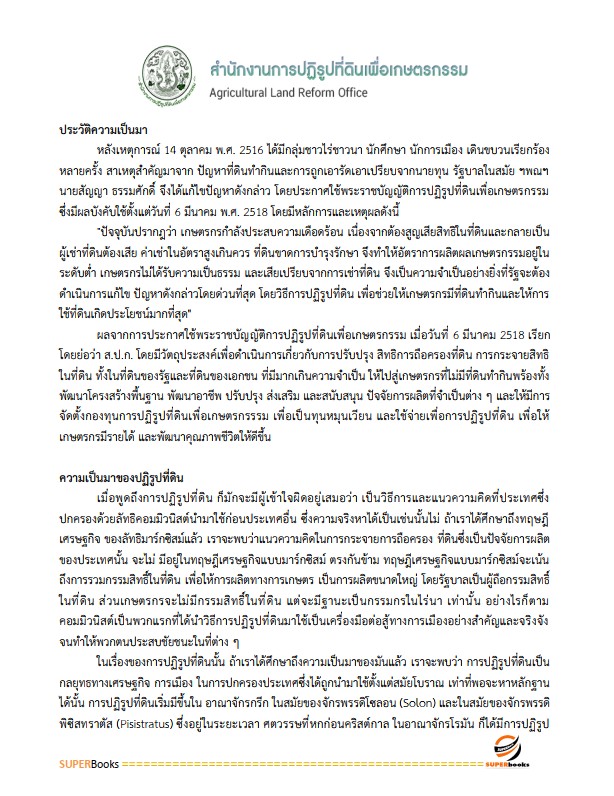 แนวข้อสอบ เจ้าหน้าที่ปฏิรูปที่ดิน สำนักงานการปฏิรูปที่ดินจังหวัดสุราษฎร์ธานี