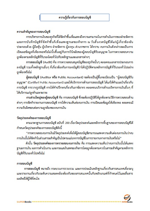 แนวข้อสอบ นักวิชาการตรวจสอบบัญชี กรมตรวจบัญชีสหกรณ์
