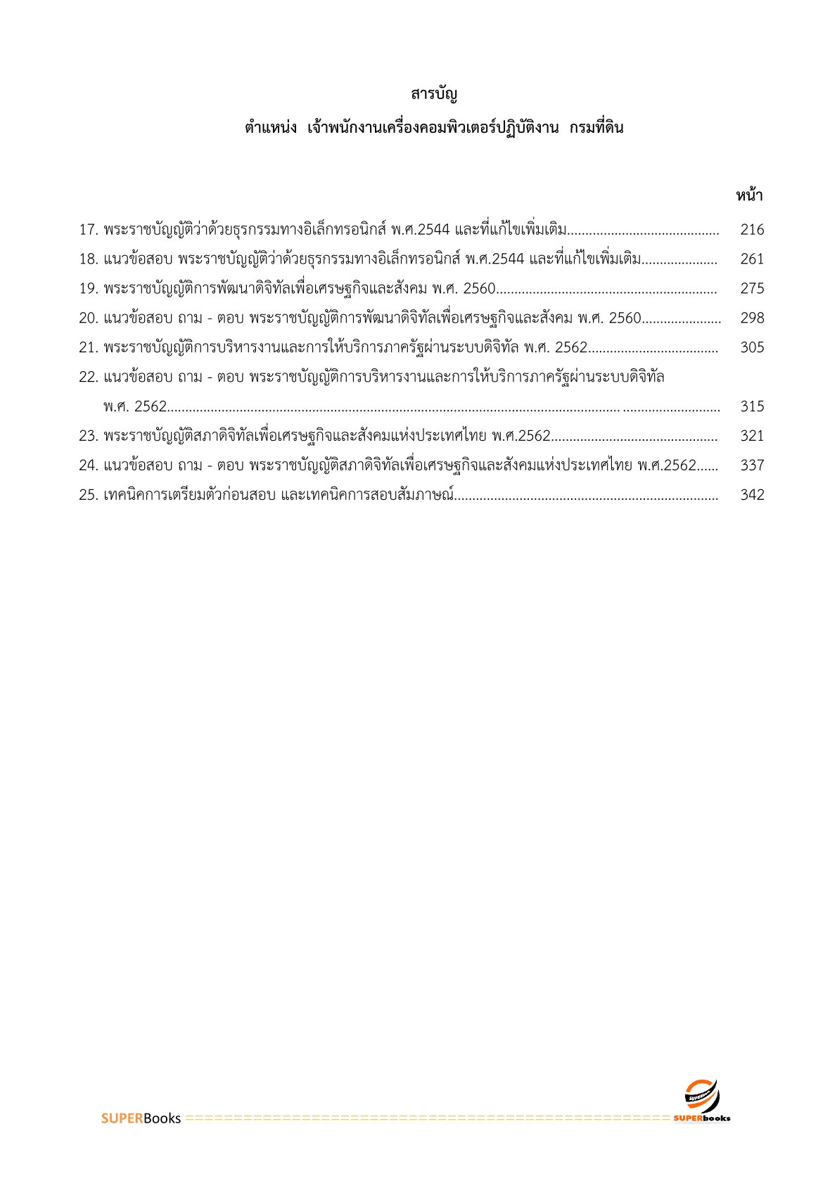 แนวข้อสอบ เจ้าพนักงานเครื่องคอมพิวเตอร์ปฏิบัติงาน กรมที่ดิน