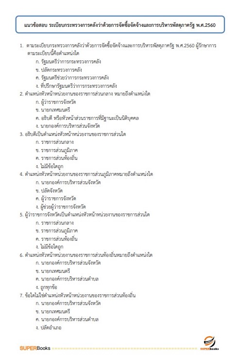 แนวข้อสอบ เจ้าพนักงานพัสดุ สำนักงานปลัดดกระทรวงวัฒนธรรม