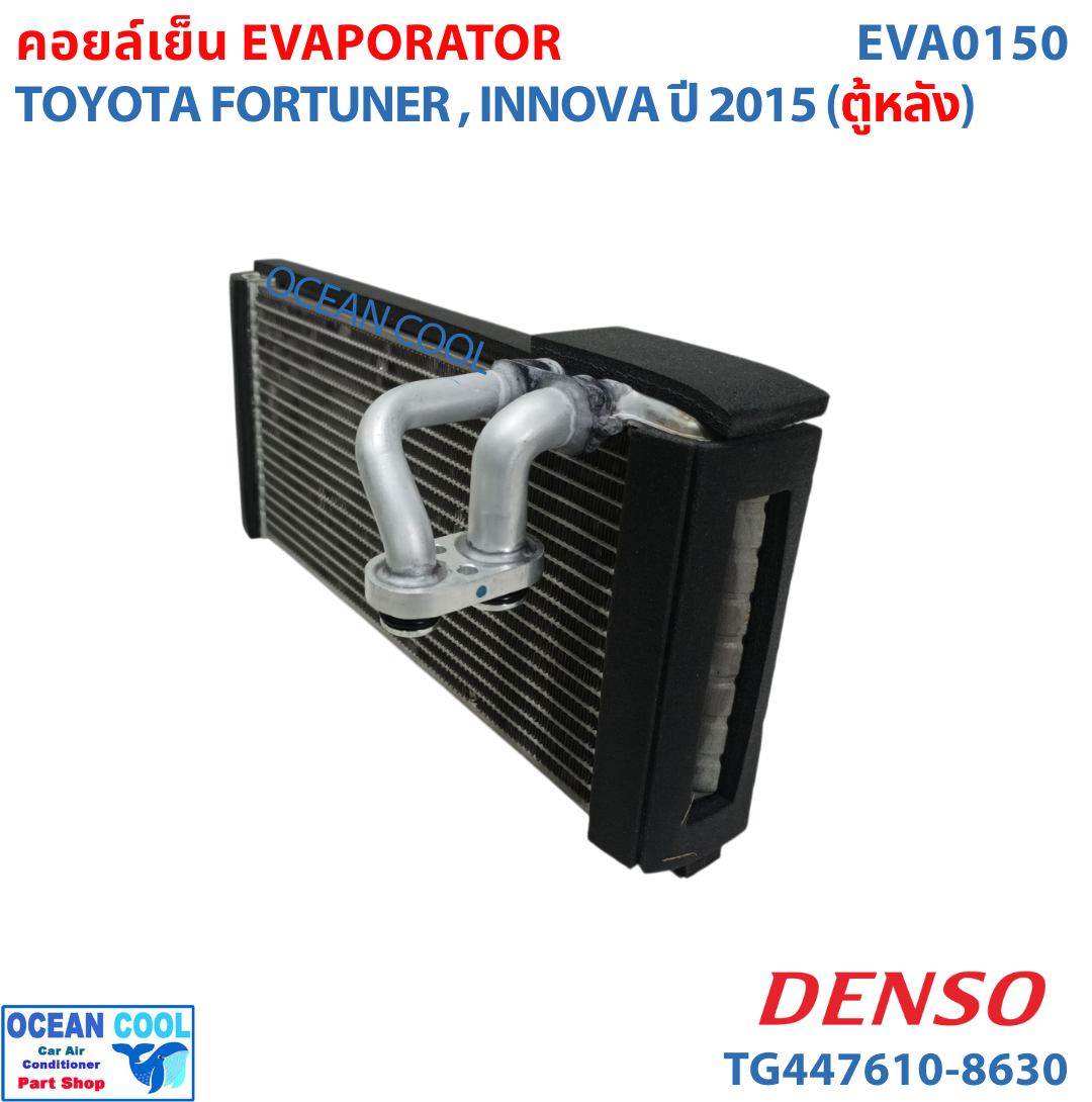 คอยล์เย็น โตโยต้า ฟอร์จูนเนอร์ , อินโนว่า 2015 ตู้หลัง EVA0150 DENSO TG447610-86304D EVAPORATOR TOYOTA FORTUNER , INNOVA ’15 (REAR) ตู้แอร์ คอยเย็น