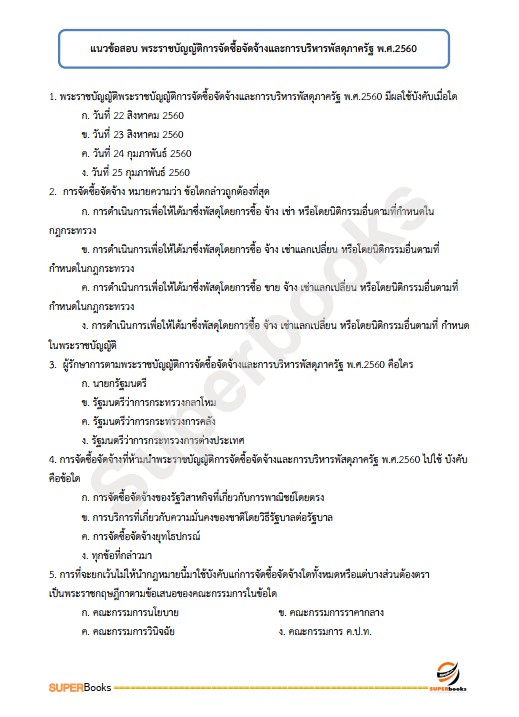 แนวข้อสอบ เจ้าหน้าที่การเงินและบัญชี กรมคุมประพฤติ