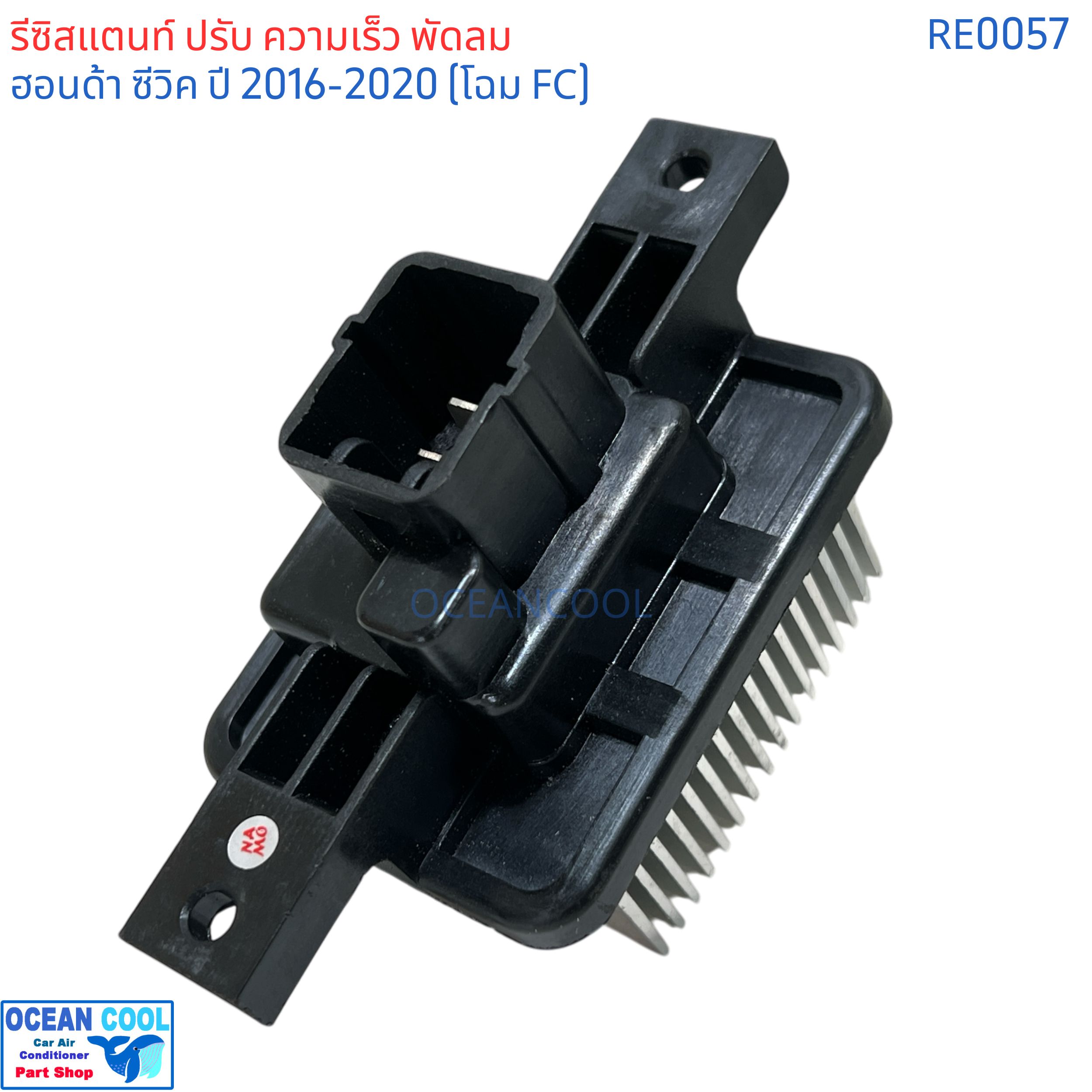 รีซิสแตนท์ ฮอนด้า ซีวิค ปี 2016 - 2020 โฉม FC RE0057 RESISTOR Honda Civic'16 รีซิสเตอร์ พัดลมแอร์ ฮอนด้า ซีวิค'16 FC Resistor สปีด พัดลม ปรับความเร็วพัดลม