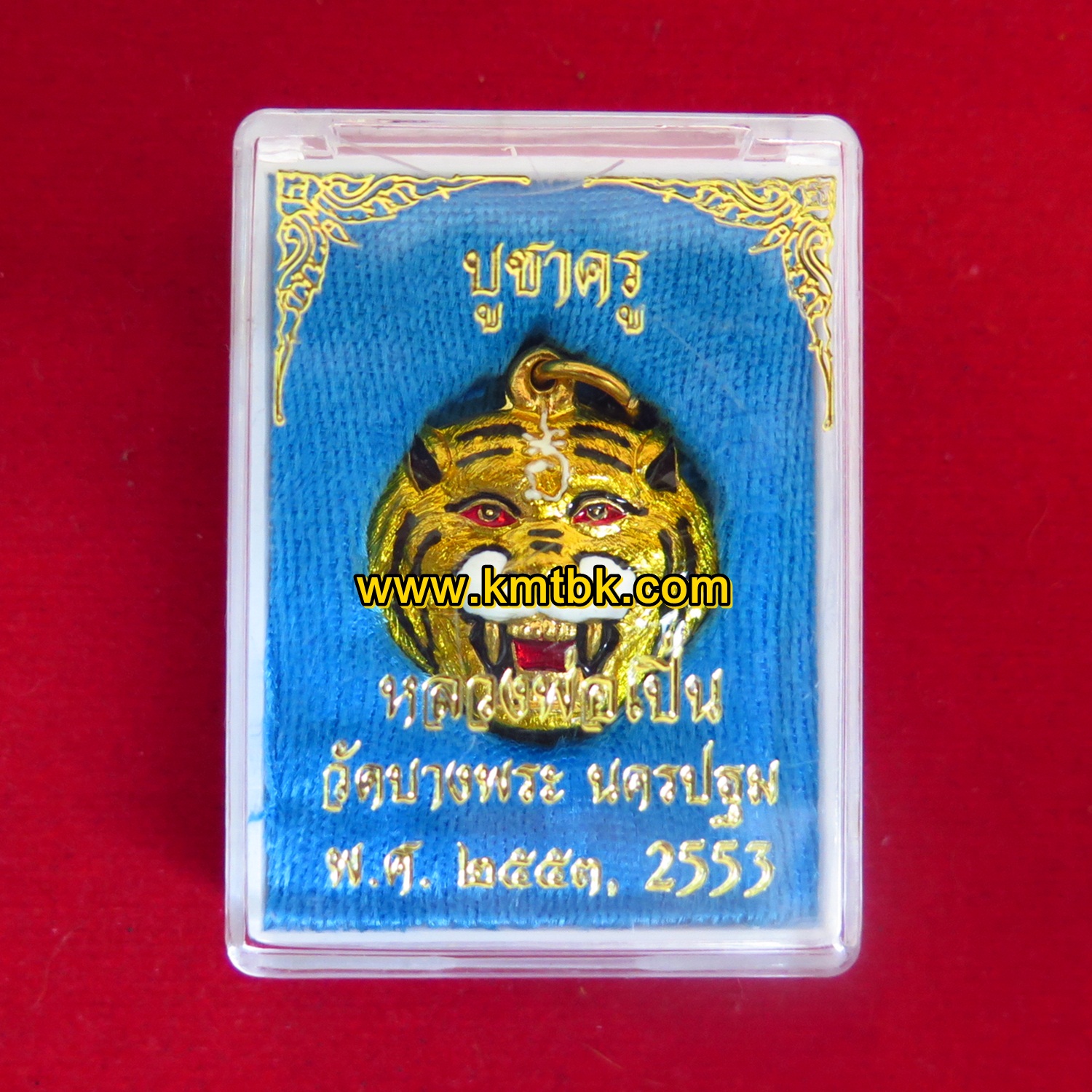 เหรียญหน้าเสือ มหาอำนาจ วัดบางพระ (หลวงพ่อเปิ่น) จ.นครปฐม บูชาครู ปี2553 ของแท้จากวัด