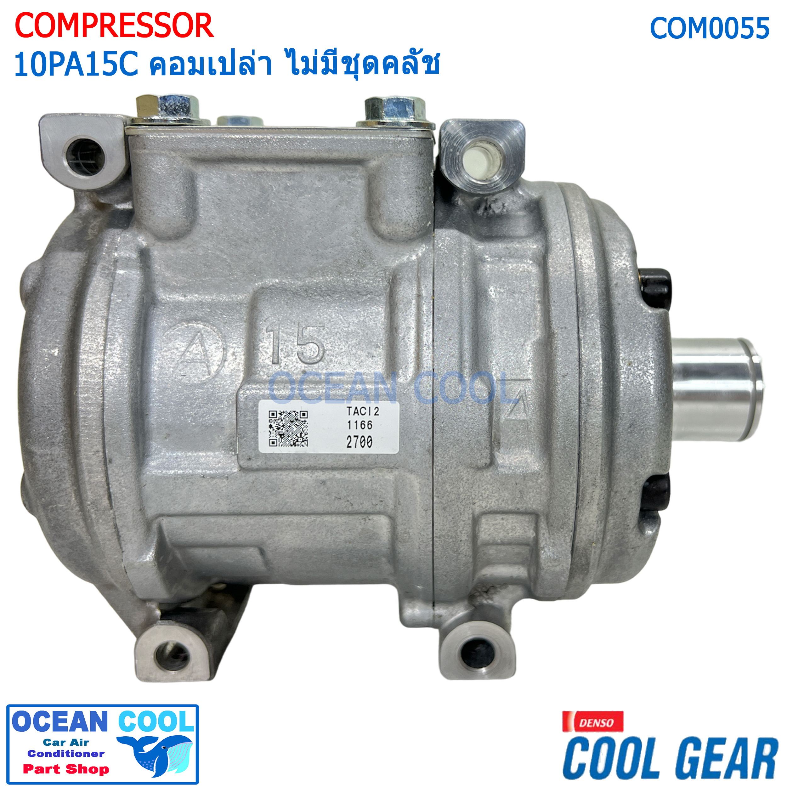 คอมเพรซเซอร์ 10PA15C COM0055 COOL GEAR รหัส JK447200-27004W อเนกป (ไม่มีชุดคลัทช์) ใส่รถทั่วไปเก๋ง กระบะ รถตู้ โตโยต้า โคโรล่า AE101 (สามห่วง) , โตโยต้า โคโรน่า AT/ST-190 R134A COMPRESSOR คอมแอร์รถยนต์ คอม แอร์ คอมเพลสเซอร์ อะไหล่ แอร์ รถยนต์