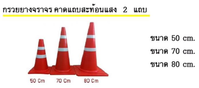 กรวยจราจร คาดสะท้อนแสง 2 แถบ