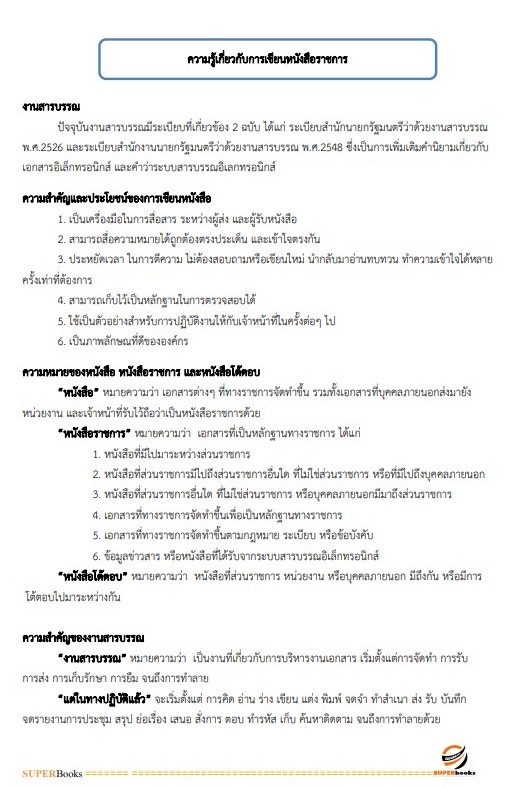 แนวข้อสอบ เจ้าพนักงานธุรการ โรงพยาบาลสระบุรี