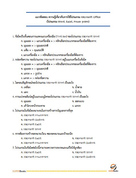 แนวข้อสอบ เจ้าพนักงานธุรการปฏิบัติงาน กรมเจ้าท่า ฉบับปรับปรุง ปี2567