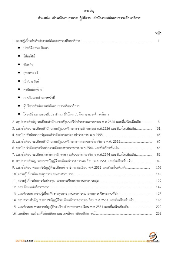 แนวข้อสอบ เจ้าพนักงานธุรการปฏิบัติงาน สำนักงานปลัดกระทรวงศึกษาธิการ