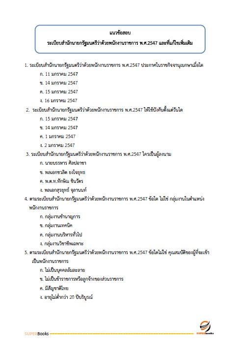 แนวข้อสอบ นักพัฒนาสังคม กรมกิจการเด็กและเยาวชน